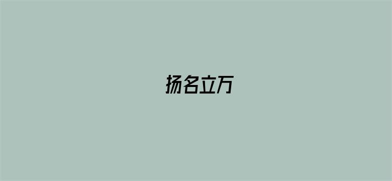 扬名立万