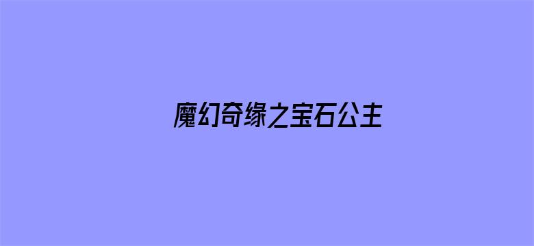 魔幻奇缘之宝石公主